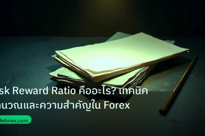 forex | Risk Reward Ratio คืออะไร? เทคนิคคำนวณและความสำคัญใน Forex