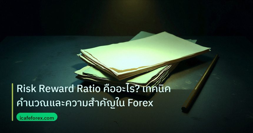 forex | Risk Reward Ratio คืออะไร? เทคนิคคำนวณและความสำคัญใน Forex