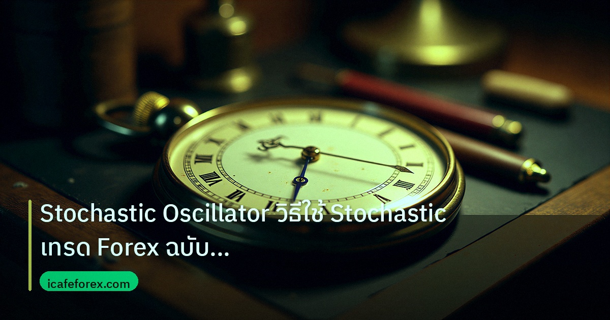 indicator | Stochastic Oscillator วิธีใช้ Stochastic เทรด Forex ฉบับสมบู