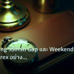 trading | Gap Trading วิธีเทรด Gap และ Weekend Gap ใน Forex อย่างมืออา