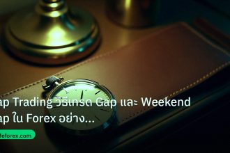 trading | Gap Trading วิธีเทรด Gap และ Weekend Gap ใน Forex อย่างมืออา