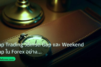 trading | Gap Trading วิธีเทรด Gap และ Weekend Gap ใน Forex อย่างมืออา