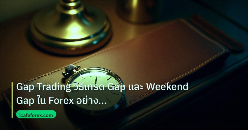 trading | Gap Trading วิธีเทรด Gap และ Weekend Gap ใน Forex อย่างมืออา