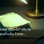 forex | Swap Rollover คืออะไร? อธิบายค่าธรรมเนียมค้างคืน Forex แบบละ