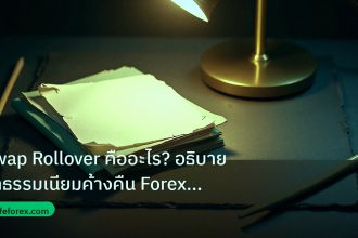 forex | Swap Rollover คืออะไร? อธิบายค่าธรรมเนียมค้างคืน Forex แบบละ