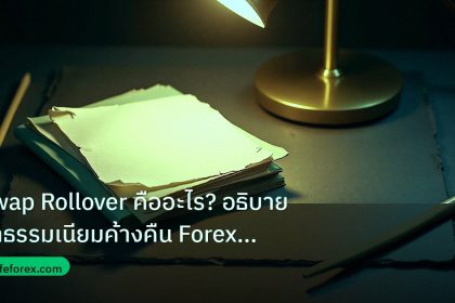 forex | Swap Rollover คืออะไร? อธิบายค่าธรรมเนียมค้างคืน Forex แบบละ