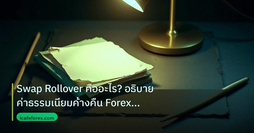 forex | Swap Rollover คืออะไร? อธิบายค่าธรรมเนียมค้างคืน Forex แบบละ