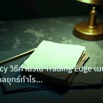 forex | Expectancy วิธีคำนวณ Trading Edge เผยความจริงกลยุทธ์กำไร For