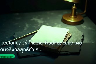 forex | Expectancy วิธีคำนวณ Trading Edge เผยความจริงกลยุทธ์กำไร For