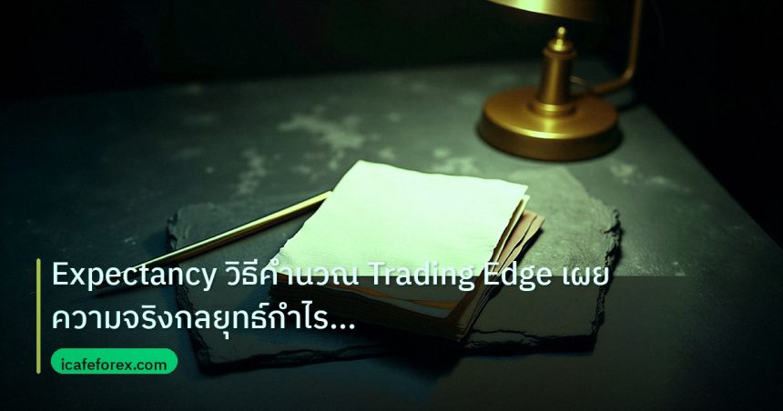 forex | Expectancy วิธีคำนวณ Trading Edge เผยความจริงกลยุทธ์กำไร For