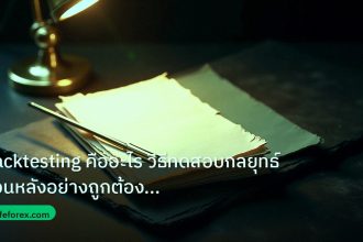 forex | Backtesting คืออะไร วิธีทดสอบกลยุทธ์ย้อนหลังอย่างถูกต้อง For