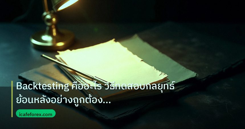 forex | Backtesting คืออะไร วิธีทดสอบกลยุทธ์ย้อนหลังอย่างถูกต้อง For