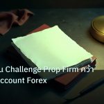 forex | วิธีสอบผ่าน Challenge Prop Firm คว้า Funded Account Forex