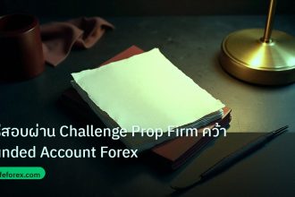 forex | วิธีสอบผ่าน Challenge Prop Firm คว้า Funded Account Forex