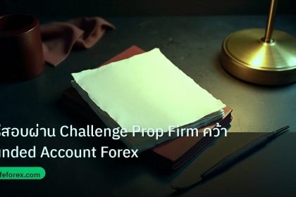 forex | วิธีสอบผ่าน Challenge Prop Firm คว้า Funded Account Forex