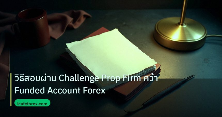 forex | วิธีสอบผ่าน Challenge Prop Firm คว้า Funded Account Forex