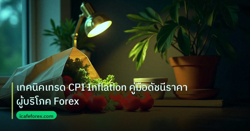 inflation | เทคนิคเทรด CPI Inflation คู่มือดัชนีราคาผู้บริโภค Forex