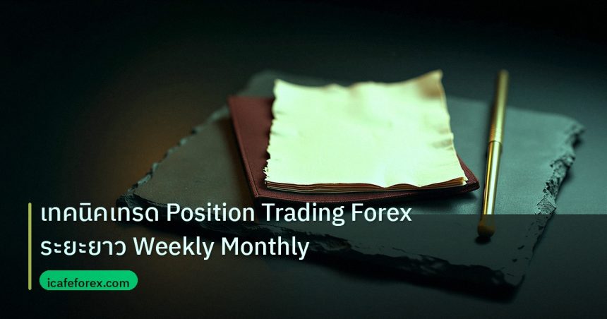 forex | เทคนิคเทรด Position Trading Forex ระยะยาว Weekly Monthly