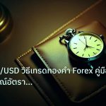 trading | Gold XAU/USD วิธีเทรดทองคำ Forex คู่มือฉบับสมบูรณ์อัตราการชน