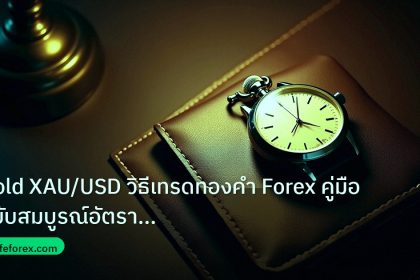 trading | Gold XAU/USD วิธีเทรดทองคำ Forex คู่มือฉบับสมบูรณ์อัตราการชน