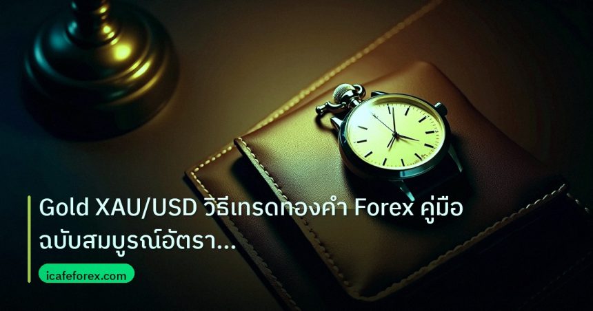 trading | Gold XAU/USD วิธีเทรดทองคำ Forex คู่มือฉบับสมบูรณ์อัตราการชน