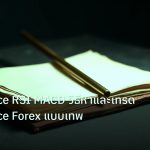forex | Divergence RSI MACD วิธีหาและเทรด Divergence Forex แบบเทพ