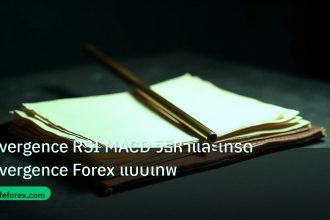 forex | Divergence RSI MACD วิธีหาและเทรด Divergence Forex แบบเทพ