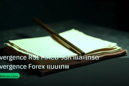forex | Divergence RSI MACD วิธีหาและเทรด Divergence Forex แบบเทพ
