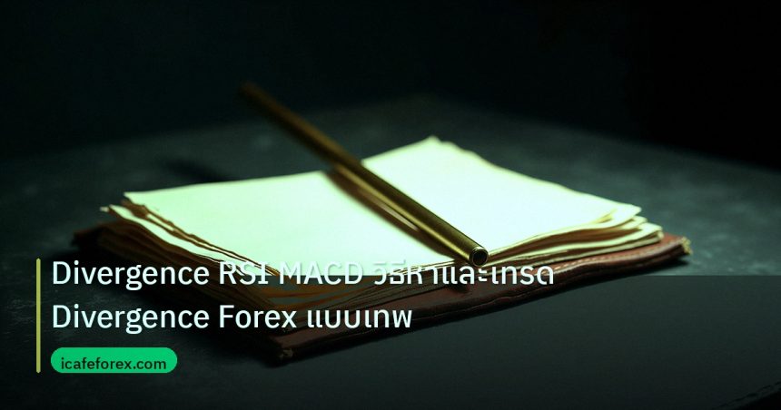 forex | Divergence RSI MACD วิธีหาและเทรด Divergence Forex แบบเทพ