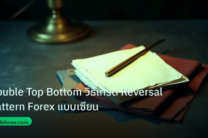 forex | Double Top Bottom วิธีเทรด Reversal Pattern Forex แบบเซียน