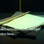 forex | เทคนิคเจาะลึกเวลาเทรด Forex ที่ดีที่สุด Asian London New Yor