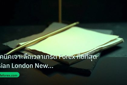 forex | เทคนิคเจาะลึกเวลาเทรด Forex ที่ดีที่สุด Asian London New Yor