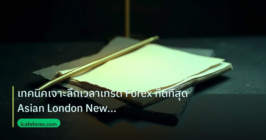 forex | เทคนิคเจาะลึกเวลาเทรด Forex ที่ดีที่สุด Asian London New Yor