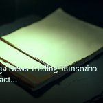 forex | เทคนิคขั้นสูง News Trading วิธีเทรดข่าว High Impact Events F