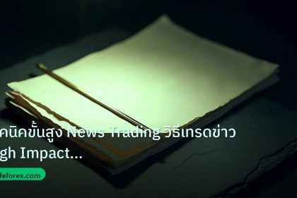 forex | เทคนิคขั้นสูง News Trading วิธีเทรดข่าว High Impact Events F