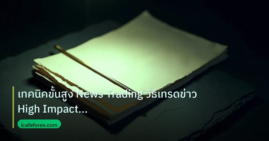 forex | เทคนิคขั้นสูง News Trading วิธีเทรดข่าว High Impact Events F