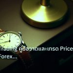 trading | Channel Trading คู่มือวาดและเทรด Price Channel Forex อย่างเซ