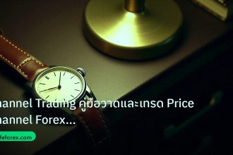 trading | Channel Trading คู่มือวาดและเทรด Price Channel Forex อย่างเซ