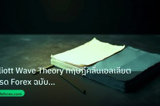 forex | Elliott Wave Theory ทฤษฎีคลื่นเอลเลียต เทรด Forex ฉบับสมบูรณ