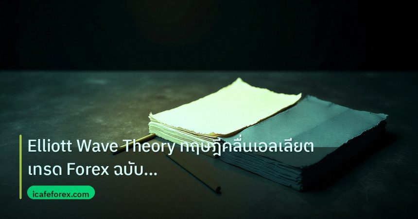 forex | Elliott Wave Theory ทฤษฎีคลื่นเอลเลียต เทรด Forex ฉบับสมบูรณ