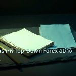 forex | เจาะลึกวิเคราะห์ Top-Down Forex อย่างมืออาชีพ Multi-Timefram