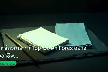 forex | เจาะลึกวิเคราะห์ Top-Down Forex อย่างมืออาชีพ Multi-Timefram