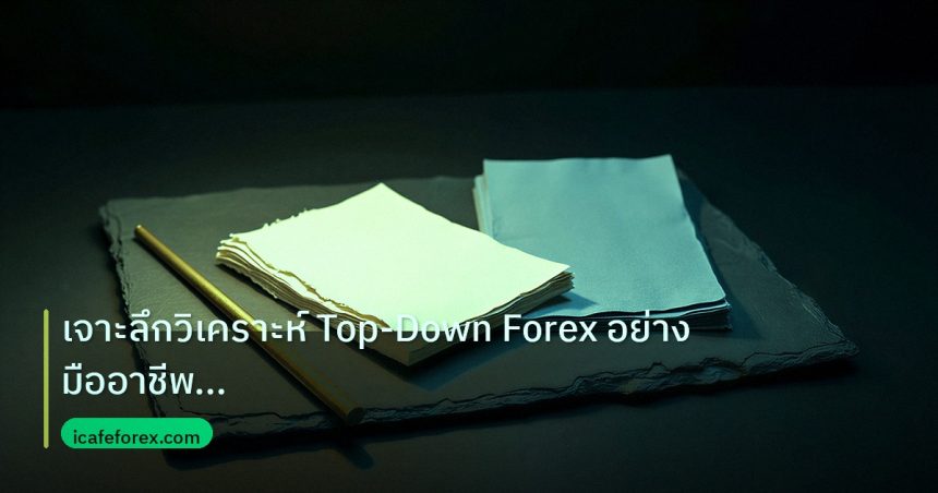 forex | เจาะลึกวิเคราะห์ Top-Down Forex อย่างมืออาชีพ Multi-Timefram