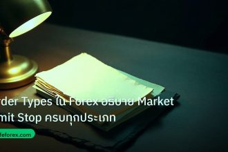 forex | Order Types ใน Forex อธิบาย Market Limit Stop ครบทุกประเภท