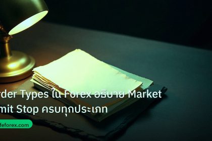 forex | Order Types ใน Forex อธิบาย Market Limit Stop ครบทุกประเภท