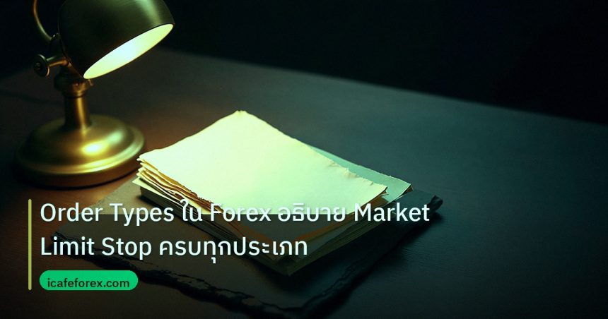 forex | Order Types ใน Forex อธิบาย Market Limit Stop ครบทุกประเภท