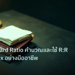forex | Risk:Reward Ratio คำนวณและใช้ R:R เทรด Forex อย่างมืออาชีพ