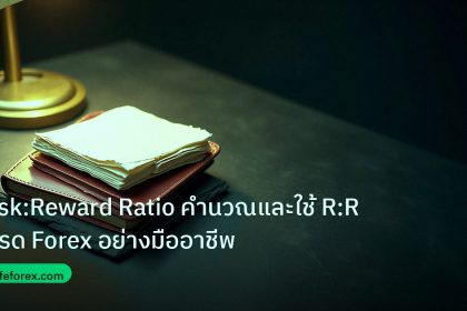 forex | Risk:Reward Ratio คำนวณและใช้ R:R เทรด Forex อย่างมืออาชีพ