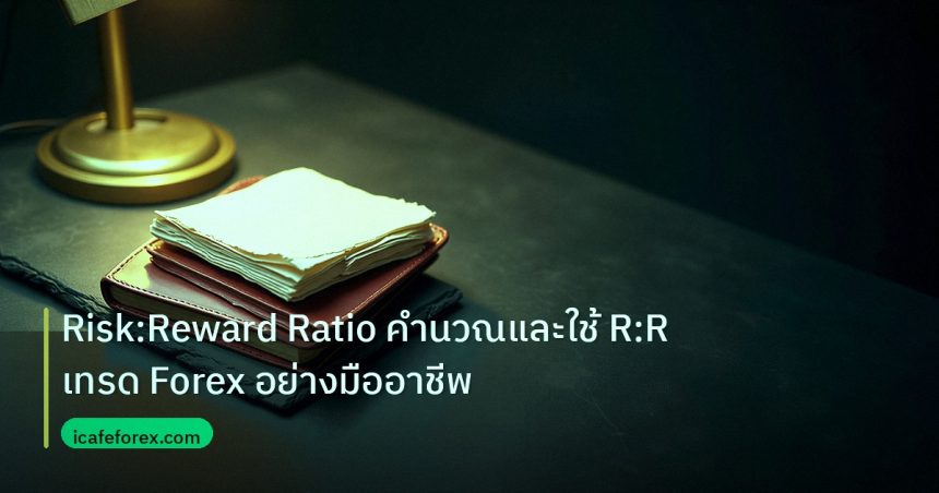 forex | Risk:Reward Ratio คำนวณและใช้ R:R เทรด Forex อย่างมืออาชีพ