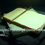 forex | คู่มือฉบับสมบูรณ์! วิธีใช้บัญชี Demo Forex ให้ได้ประโยชน์สูง